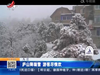 九江：庐山降瑞雪 游客尽情欢