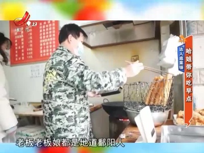 达人逛菜场——哈姐带你吃早点