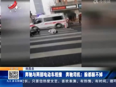 南昌县一奔驰与两部电动车相撞 奔驰司机：躲都躲不掉