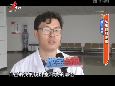养生健康——电热毯那些事