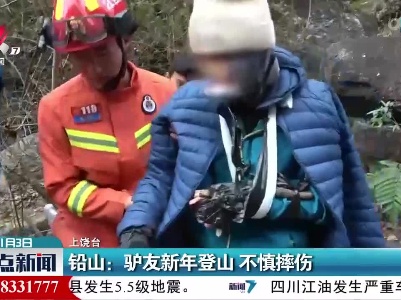 铅山：驴友新年登山 不慎摔伤
