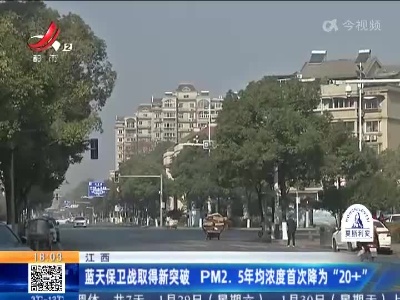 江西：蓝天保卫战取得新突破 PM2.5年均浓度首次降为“20+