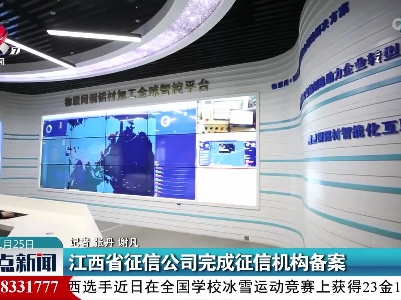 江西省征信公司完成征信机构备案
