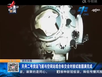 天舟二号货运飞船与空间站组合体交会对接试验圆满完成