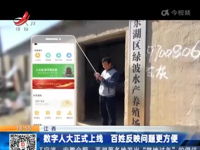 江西：数字人大正式上线 百姓反映问题更方便