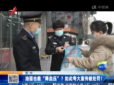 抚州：油面也能“降血压”？如此夸大宣传被处罚！