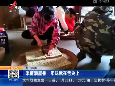 九江庐山：米糖满屋香 年味就在舌尖上