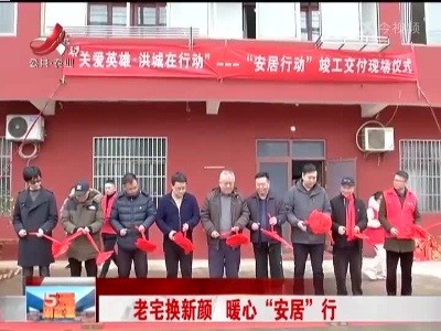 老宅换新颜 暖心“安居”行