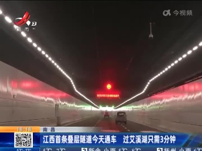 南昌：江西首条叠层隧道今天通车 过艾溪湖只需3分钟