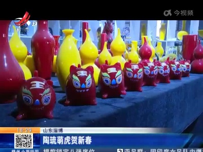 山东淄博：陶琉萌虎贺新春