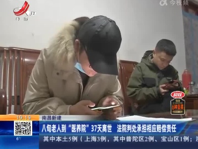 南昌新建：八旬老人到“医养院”37天离世 法院判处承担相应赔偿责任