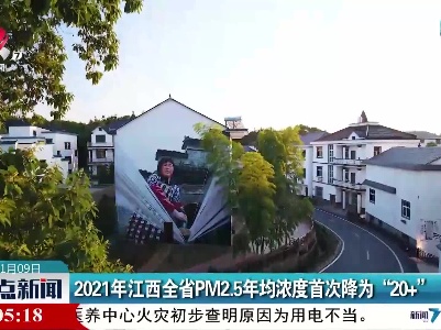 2021年江西全省PM2.5年均浓度首次降为“20+”