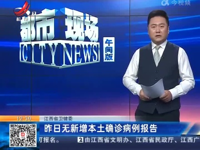 江西省卫健委：昨日无新增本土确诊病例报告