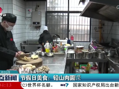 【喜迎虎年春节】节假日美食：铅山肉圆馃