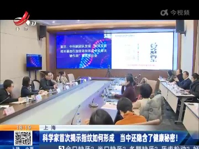 上海：科学家首次揭示指纹如何形成 当中还隐含了健康秘密！