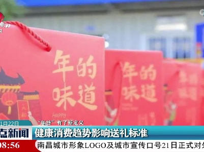 【“年货”有了新定义】健康消费趋势影响送礼标准