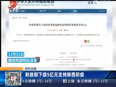 财政部下拨5亿元支持陕西防疫