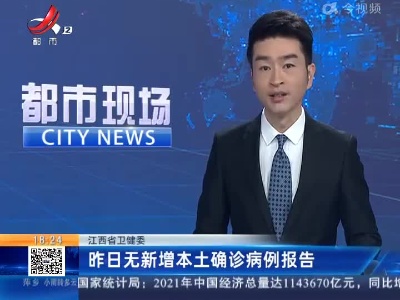 江西省卫健委：昨日无新增本土确诊病例报告