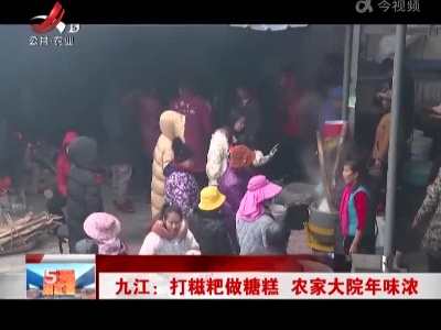 九江：打糍粑做糖糕 农家大院年味浓
