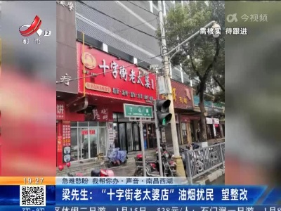 【急难愁盼 我帮你办·声音·南昌西湖】梁先生：“十字街老太婆店”油烟扰民 望整改