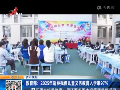 教育部：2025年适龄残疾儿童义务教育入学率97%