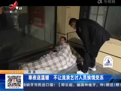 南昌：寒夜送温暖 不让流浪乞讨人员挨饿受冻