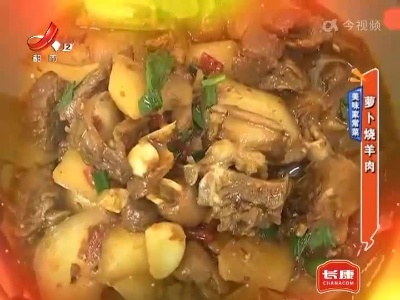 美味家常菜——萝卜烧羊肉