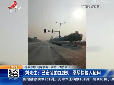 【急难愁盼 我帮你办·声音·吉安吉州】刘先生：已安装的红绿灯 望尽快投入使用