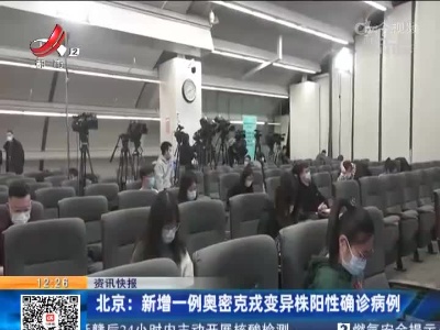 北京：新增一例奥密克戎变异株阳性确诊病例