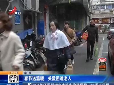 南昌：春节送温暖 关爱困难老人