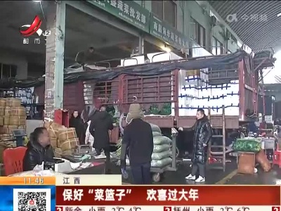 江西：保好“菜篮子” 欢喜过大年