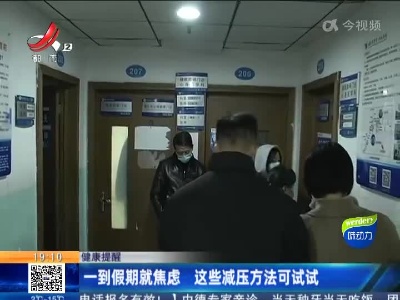 【健康提醒】一到假期就焦虑 这些减压方法可试试