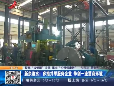 【聚焦“放管服”改革 曝光“怕慢假庸散”·作示范 勇争先】新余渝水：多措并举服务企业 争创一流营商环境