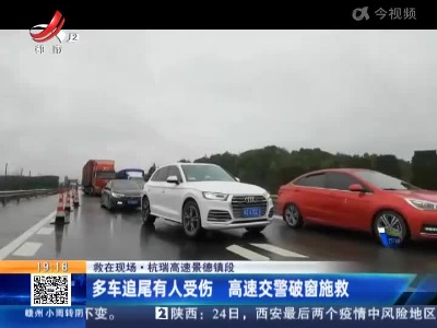 【救在现场】杭瑞高速景德镇段：多车追尾有人受伤 高速交警破窗施救