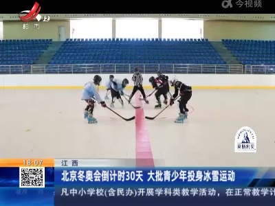 江西：北京冬奥会倒计时30天 数百万群众投身冰雪运动