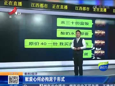 【都市2视评】献爱心何必拘泥于形式