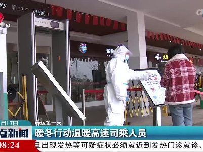 【春运第一天】暖冬行动温暖高速司乘人员