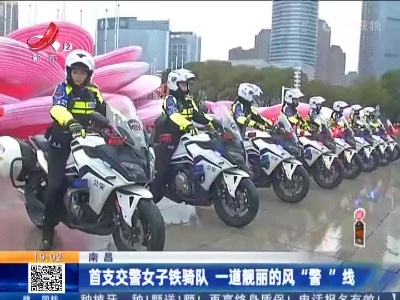 南昌：首支交警女子铁骑队 一道靓丽的风“警”线