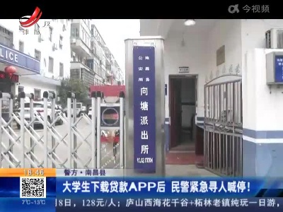 【警方】南昌县：大学生下载贷款APP后 民警紧急寻人喊停！