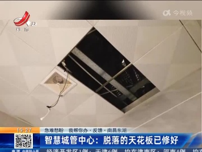 【急难愁盼 我帮你办·反馈】南昌东湖·智慧城管中心：脱落的天花板已修好