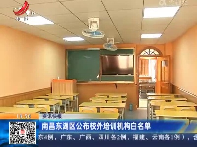 南昌东湖区公布校外培训机构白名单
