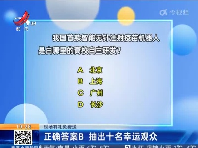 【现场有礼免费送】正确答案B 抽出十名幸运观众