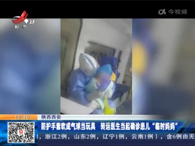 陕西西安：防护手套吹成气球当玩具 转运医生当起确诊患儿“临时妈妈”