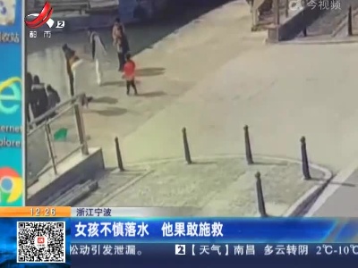 浙江宁波：女孩不慎落水 他果敢施救