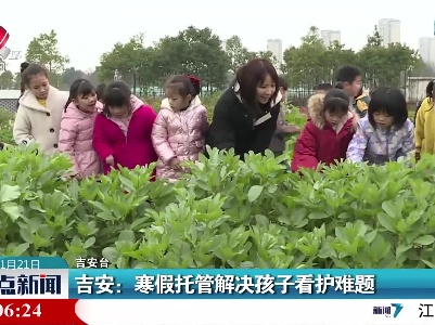 吉安：寒假托管解决孩子看护难题
