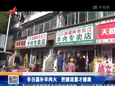 冬日温补羊肉火 把握适量才健康
