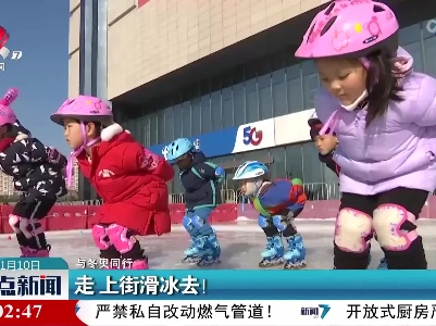 【与冬奥同行】走 上街滑冰去！