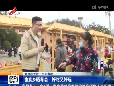 【元旦小长假】吉安青原：畲族乡晒冬会 好吃又好玩