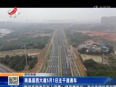 南昌昌西大道5月1日主干道通车