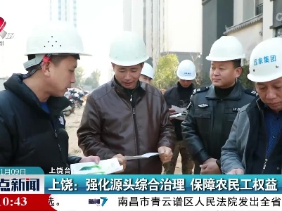 上饶：强化源头综合治理 保障农民工权益